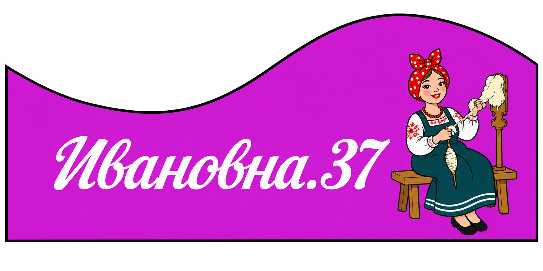 Ивановна.37